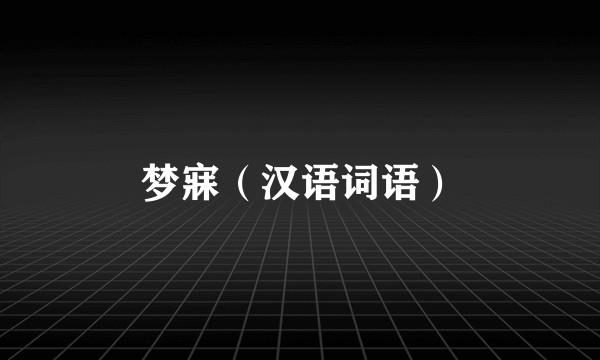 梦寐（汉语词语）