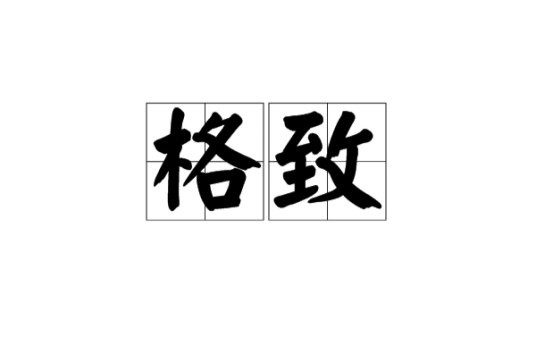 格致（汉语词汇）