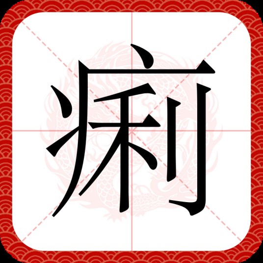 痢