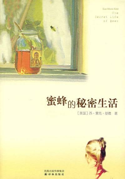 蜜蜂的秘密生活（苏·蒙克·基德创作的小说）