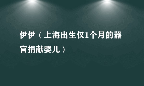 伊伊（上海出生仅1个月的器官捐献婴儿）