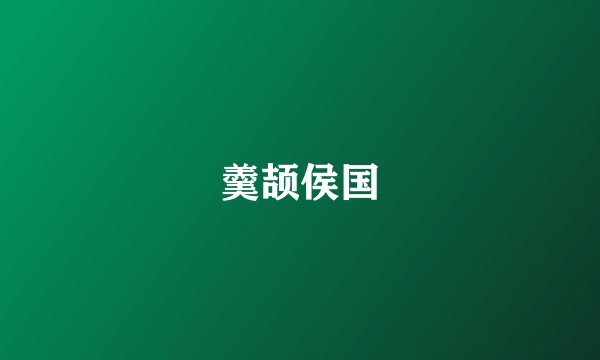 羹颉侯国