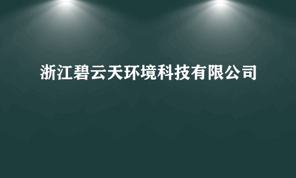 浙江碧云天环境科技有限公司