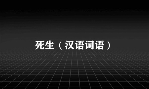 死生（汉语词语）