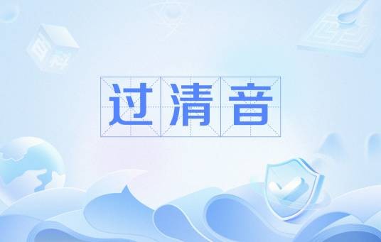 过清音