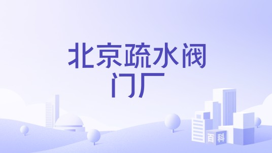 北京疏水阀门厂
