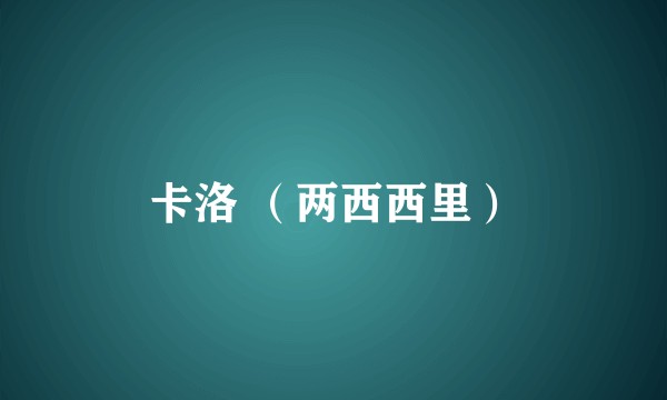 卡洛 （两西西里）