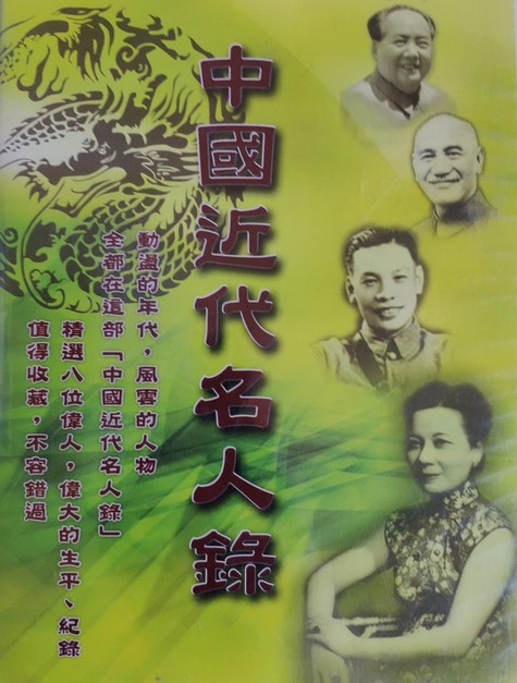 中国近代名人录