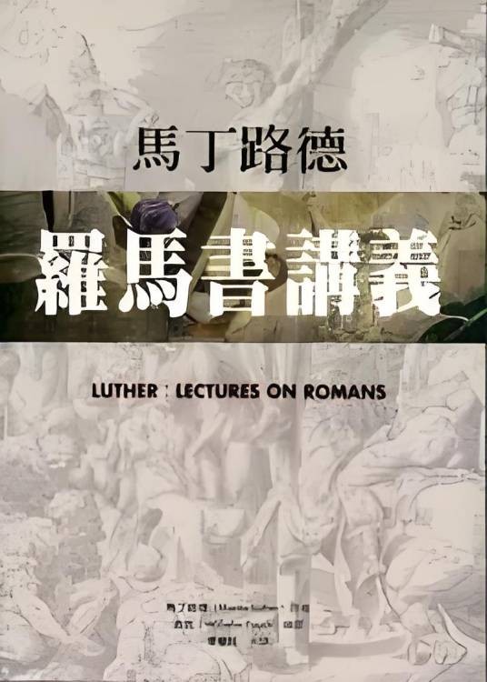 罗马书讲义
