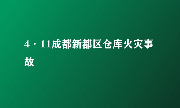 4·11成都新都区仓库火灾事故