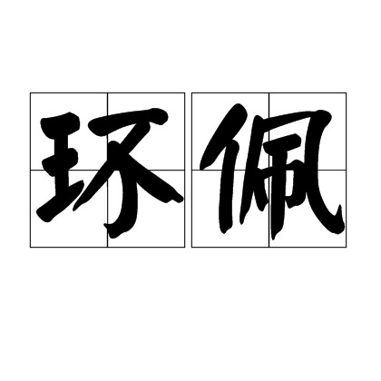环佩