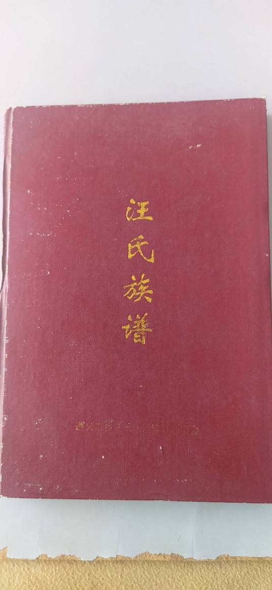 汪氏家谱