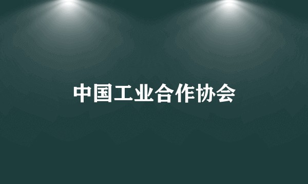 中国工业合作协会