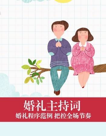 婚礼主持词