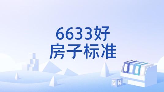 6633好房子标准