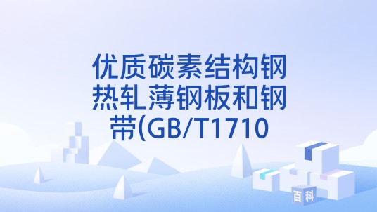 优质碳素结构钢热轧薄钢板和钢带(GB/T1710
