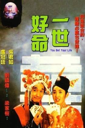 一世好命