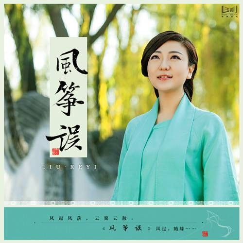 风筝误（刘珂矣演唱歌曲）