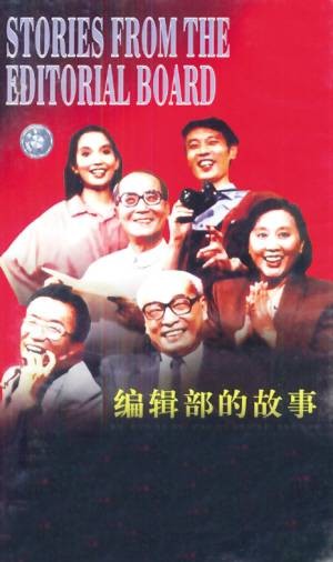 编辑部的故事（1992年赵宝刚、金炎执导的电视剧）
