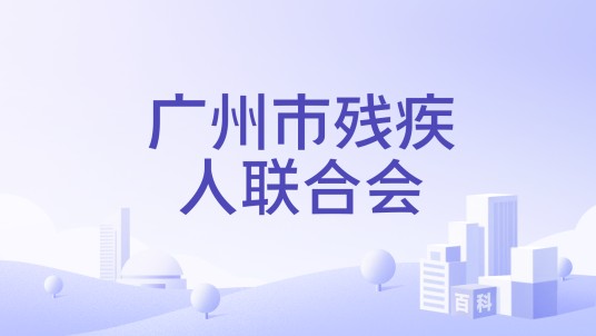 广州市残疾人联合会