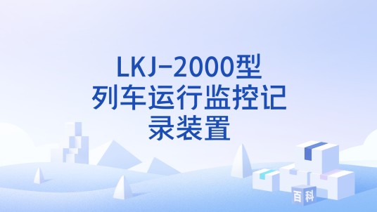 LKJ-2000型列车运行监控记录装置
