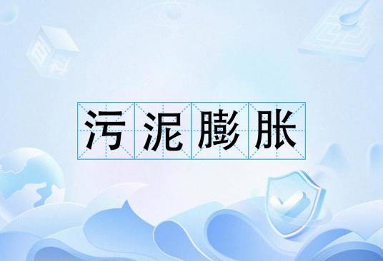 污泥膨胀