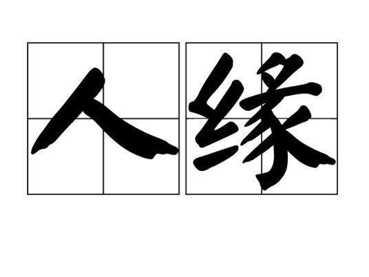人缘
