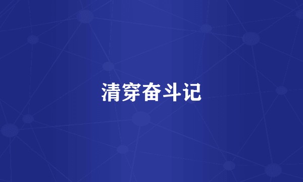 清穿奋斗记