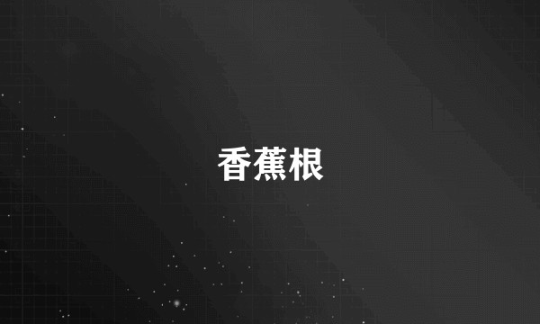 香蕉根
