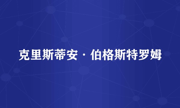 克里斯蒂安·伯格斯特罗姆