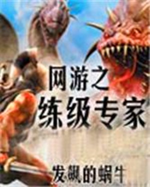 网游之练级专家
