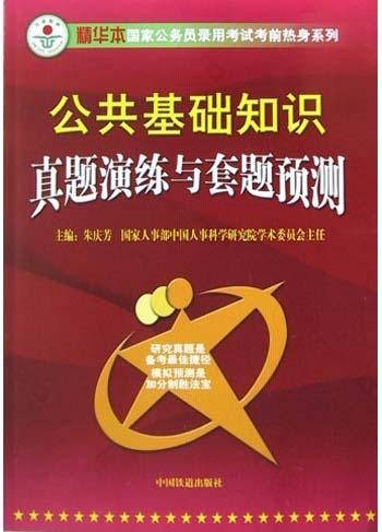 公共基础知识真题演练与套题预测