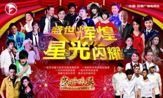 2011年安徽卫视春节联欢晚会