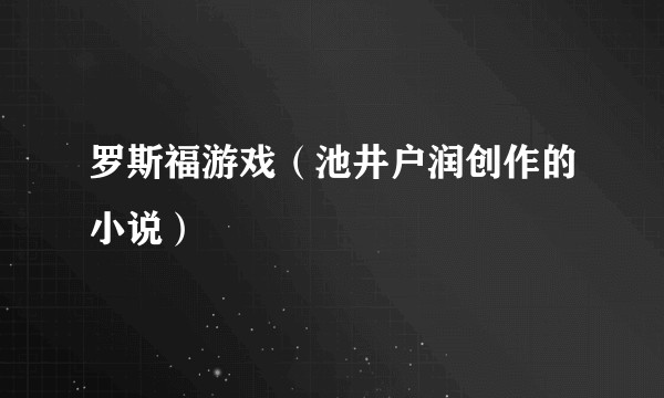 罗斯福游戏(池井户润创作的小说)