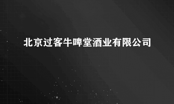 北京过客牛啤堂酒业有限公司