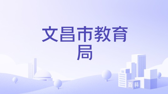 文昌市教育局