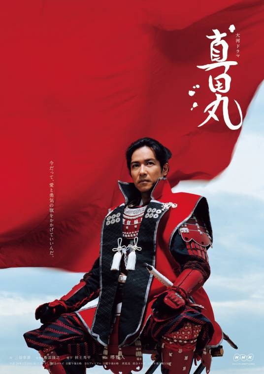 真田丸(日本2016年堺雅人主演的电视剧)