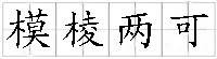 模棱两可（汉语成语）