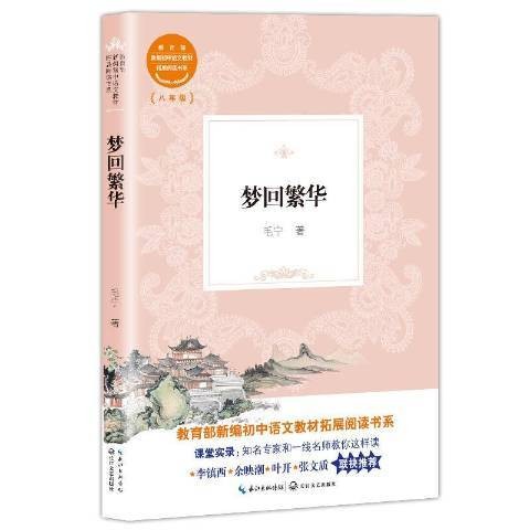 梦回繁华（2018年长江文艺出版社出版的图书）