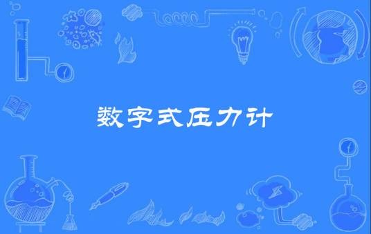 数字式压力计