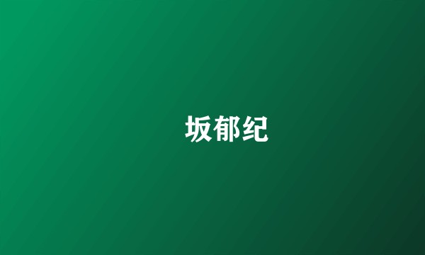 匂坂郁纪