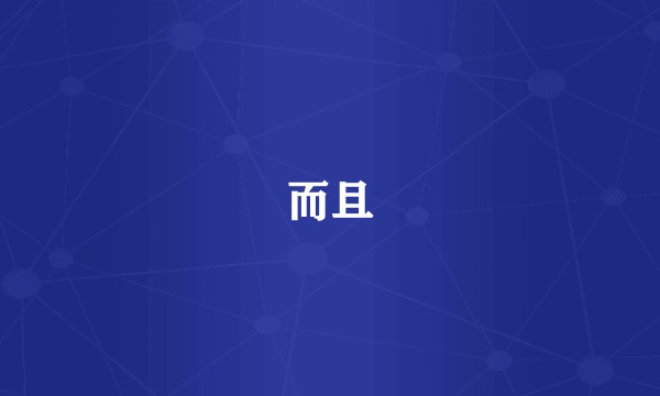 而且