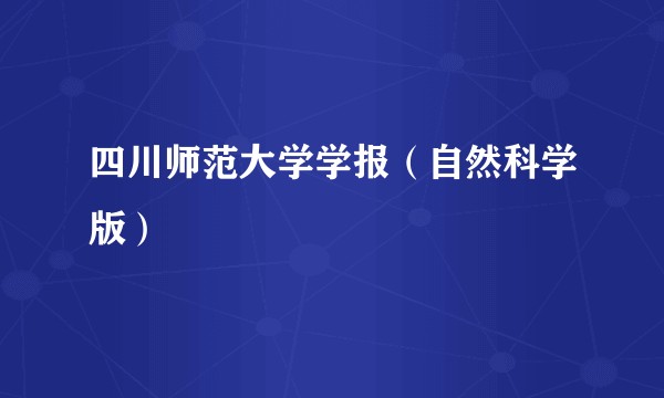四川师范大学学报（自然科学版）