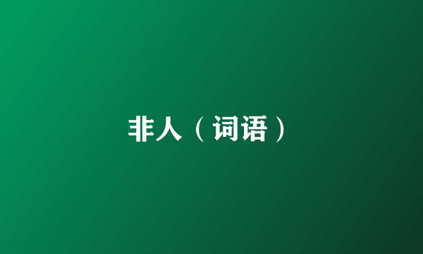 非人（词语）