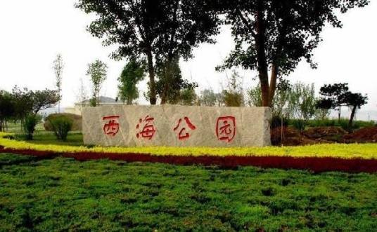 莱芜西海公园