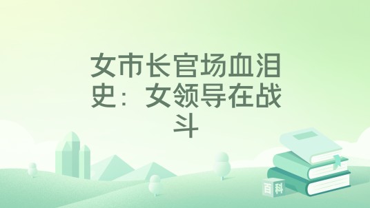 女市长官场血泪史:女领导在战斗