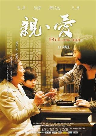 亲爱（2013年李欣蔓导演电影）
