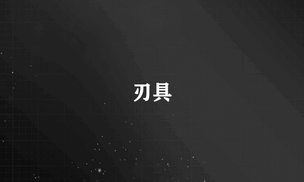 刃具
