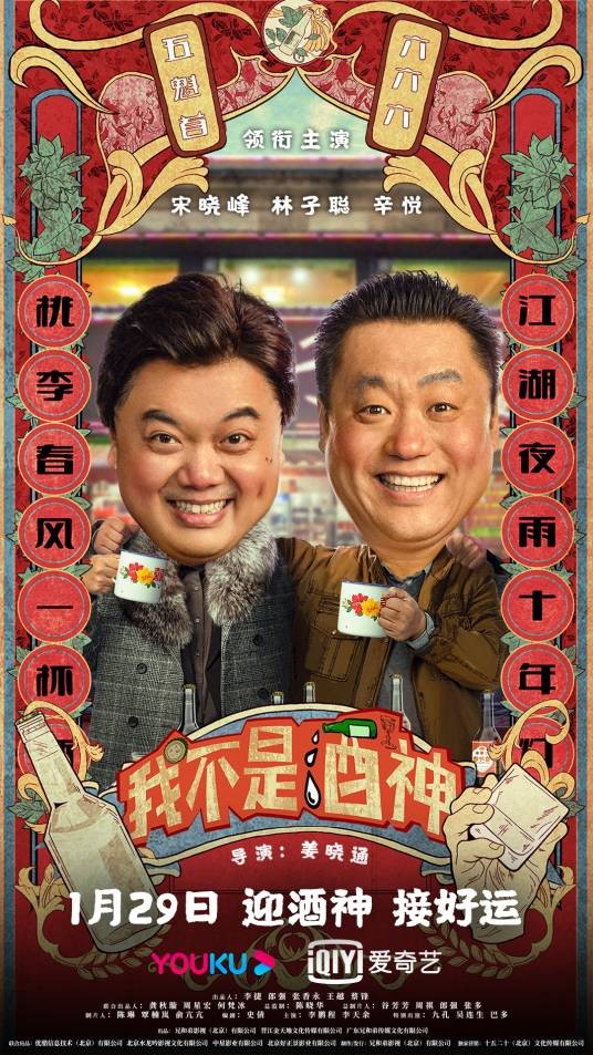 我不是酒神（2022年姜晓通执导的电影）