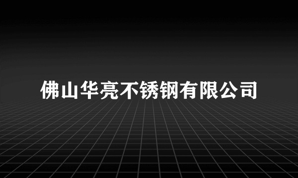 佛山华亮不锈钢有限公司